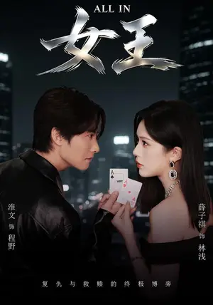 《ALLIN女王（80集）薛子祺&淮文（夸克网盘）》短剧封面