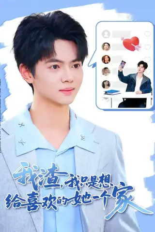 《我渣，我只是想给喜欢的她一个家（81集）张仟禹＆姜熠燃 (2026)》短剧封面
