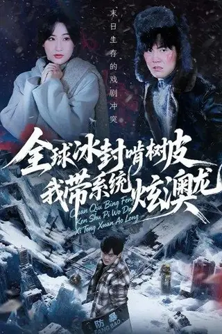 《全球冰封啃树皮，我带系统炫澳龙（68集）张胜寒&申晴》短剧封面