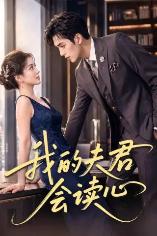 《我的夫君会读心（80集）（夸克网盘）》短剧封面