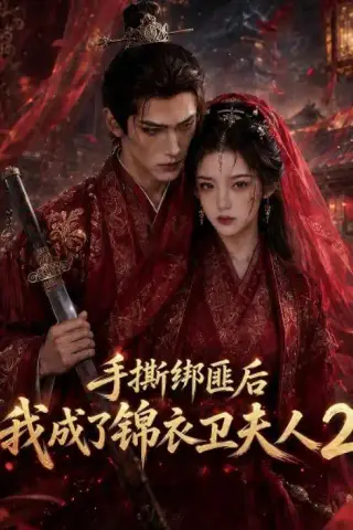 《手撕绑匪后我成了锦衣卫夫人2（74集）（夸克网盘）》短剧封面