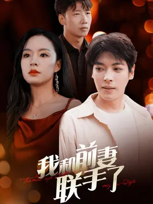 《我和前妻联手了》短剧封面