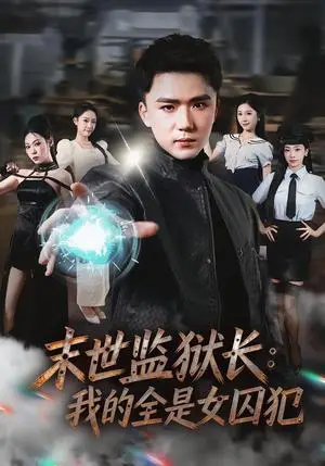 《末世监狱长：我的全是女囚犯（80集）欧阳千然＆赵志盟（夸克网盘）》短剧封面