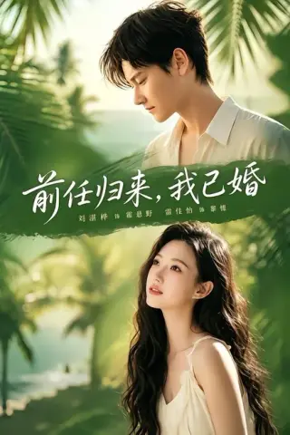 《前任归来，我已婚（80集）雷佳怡＆铖辰（百度网盘）》短剧封面