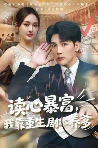 《读心暴富，我靠重生剧本养爹（81集）魏鹏＆黄恩茹（百度网盘）》短剧封面