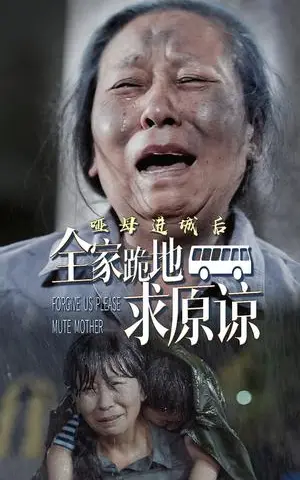 《哑母进城后全家跪地求原谅&哑母进城（59集）（夸克网盘）》短剧封面