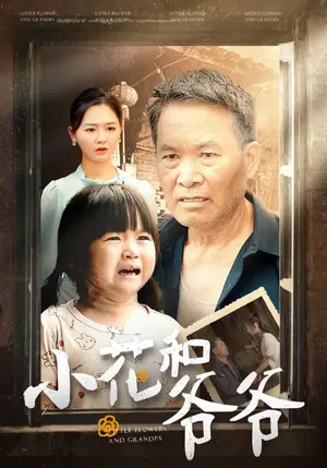 《小花和爷爷》短剧封面