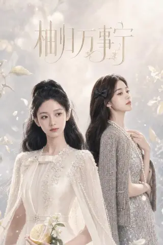 《柚归万事宁（60集）AI短剧（夸克网盘）》短剧封面