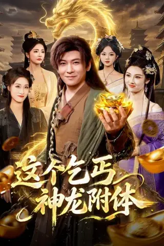 《这个乞丐神龙附体（98集）李家豪＆周青玦（夸克网盘）》短剧封面