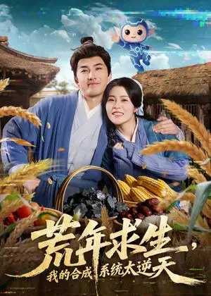 《荒年求生，我的合成系统太逆天（76集）江佳瞳＆符骞文（夸克网盘）》短剧封面