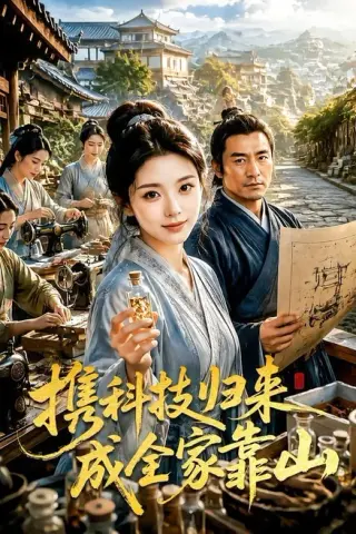 《携科技归来成全家靠山（70集）（百度网盘）》短剧封面