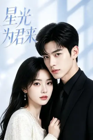 《星光为君来（25集）（夸克网盘）》短剧封面