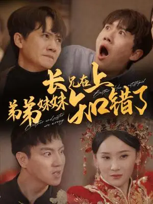 《长兄在上弟弟妹妹知错了（57集）王冠彭（夸克网盘）》短剧封面