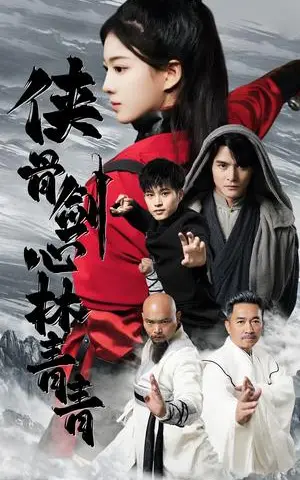 《侠骨剑心林青青（73集）（夸克网盘）》短剧封面