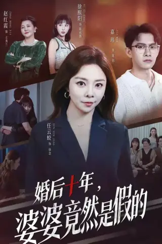《婚后十年，婆婆竟然是假的（59集）任云蛟＆嘉玮 (2026)》短剧封面