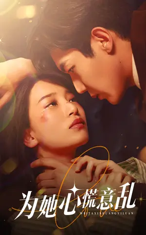 《为她心慌意乱》短剧封面