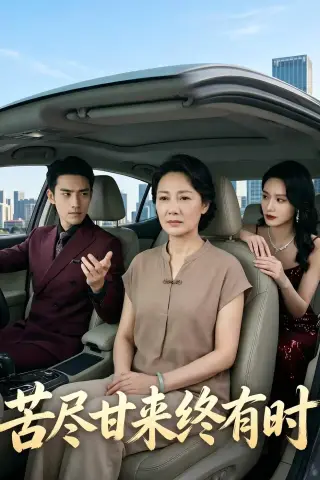《苦尽甘来终有时（34集）Ai短剧（夸克网盘）》短剧封面