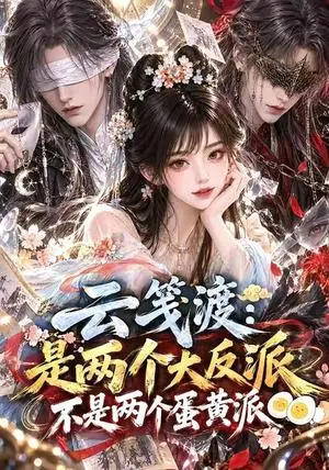 《云笺渡：是两个大反派不是两个蛋黄派（100集）（夸克网盘）》短剧封面