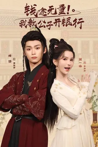 《钱途无量我教公子开银行》短剧封面