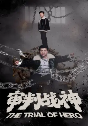 《审判战神》短剧封面