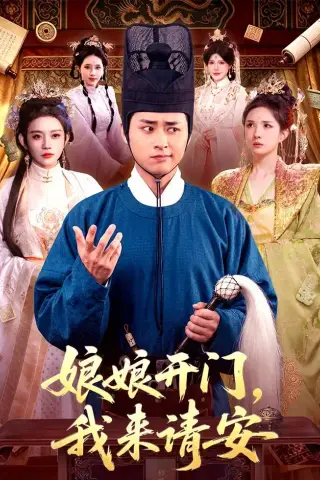 《娘娘开门，我来请安（108集）卢艺煊＆路露（夸克网盘）》短剧封面