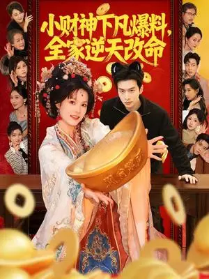《小财神下凡爆料，全家逆天改命（83集）苏子浠＆张昊旸（夸克网盘）》短剧封面