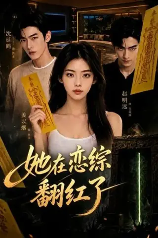《她在恋综翻红了（60集）（夸克网盘）》短剧封面