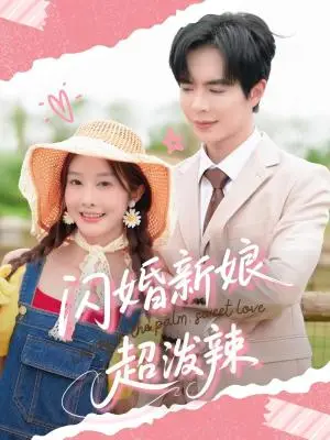 《闪婚新娘超泼辣（65集）温宇&李艾笑（夸克网盘）》短剧封面