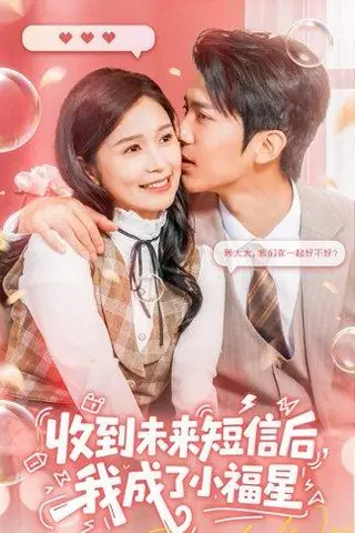 《收到未来短信后我成了小福星》短剧封面