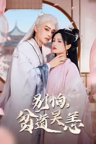 《别怕，贫道吴恙》短剧封面