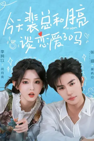 《今天裴总和月亮谈恋爱了吗（63集）张翅＆李柯以（夸克网盘）》短剧封面