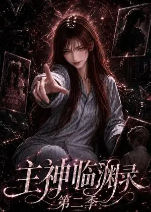 《主神临渊录第二季（199集）（夸克网盘）》短剧封面