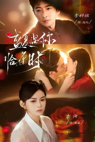 《婚夜温柔＆盛夏遇你恰逢时（70集）李科佑＆李汝 (2026)》短剧封面