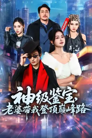 《神级鉴宝，老婆带我登顶峰路（80集）林少荣＆一然（夸克网盘）》短剧封面