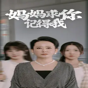 《妈妈求你记得我》短剧封面