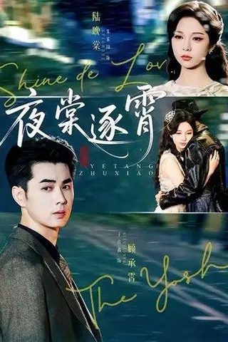 《夜棠逐霄（74集）王彦鑫＆朱茉颜》短剧封面