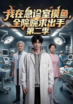 《我在急诊室摸鱼，全院跪求出手第二季（65集）（夸克网盘）》短剧封面