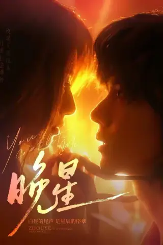 《晚星（71集）郭昊钧＆崔丰美慧（夸克网盘）》短剧封面