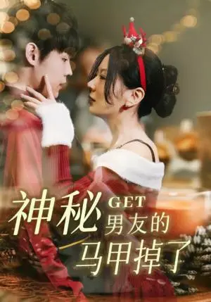 《神秘男友的马甲掉了（31集）朱哲人&林初》短剧封面