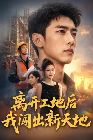 《离开工地后我闯出新天地（75集）（夸克网盘）》短剧封面