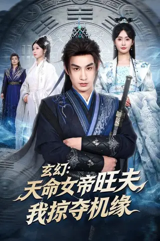 《玄幻：天命女帝旺夫，我掠夺机缘（70集）张玉忱＆尹司思（百度网盘）》短剧封面