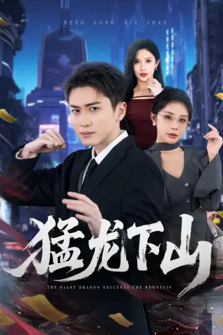 《猛龙下山（75集）（夸克网盘）》短剧封面