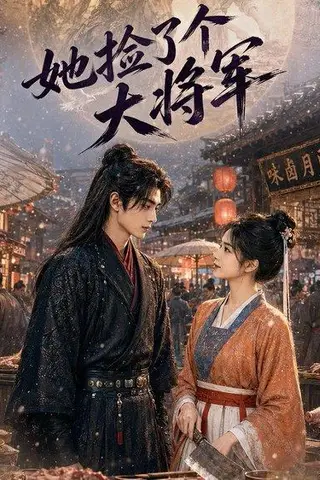 《她捡了个大将军（40集）（百度网盘）》短剧封面