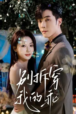 《别拆穿我的乖（69集）李胜杰＆李若琪》短剧封面