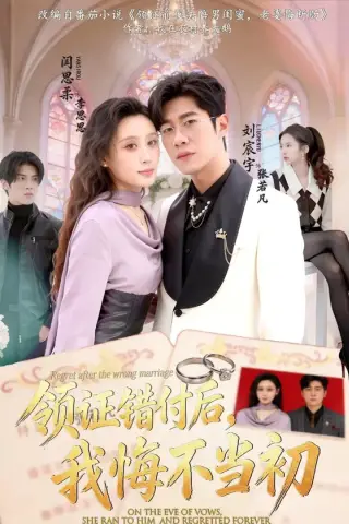 《领证错付后，我悔不当初（80集）刘宸宇＆闫思柔（百度网盘）》短剧封面