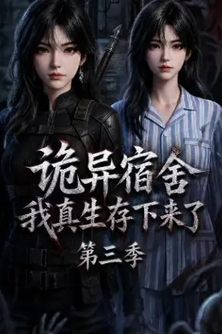 《诡异宿舍，我真生存下来了第三季（215集）（百度网盘）》短剧封面