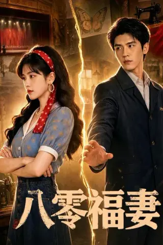 《八零福妻（71集）（百度网盘）》短剧封面