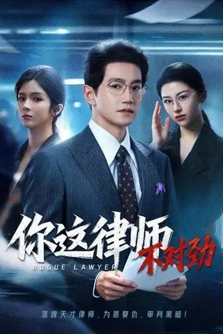 《你这律师不对劲》短剧封面