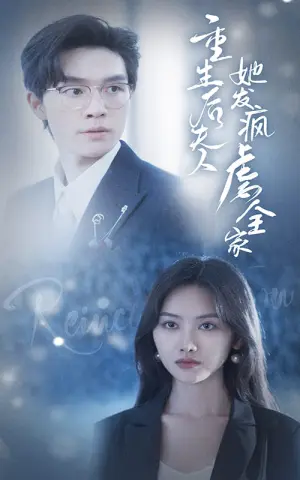 《重生后夫人她发疯虐全家》短剧封面
