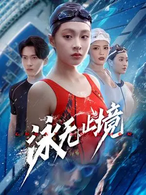 《泳无止境（61集）董佳妮&陈彦霖（夸克网盘）》短剧封面